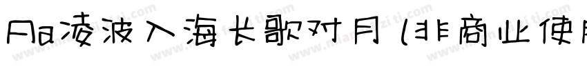 Aa凌波入海长歌对月 (非商业使用)字体转换